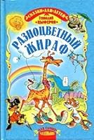 Raznotsvetny zhiraf 5813807888 Book Cover