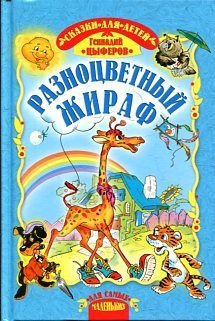 Hardcover Raznotsvetny zhiraf [Russian] Book