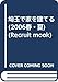 埼玉で家を建てる 2006春・夏: 埼玉県の工務店・ハウスメーカー・建築事務所情報54 (リクルートムック)