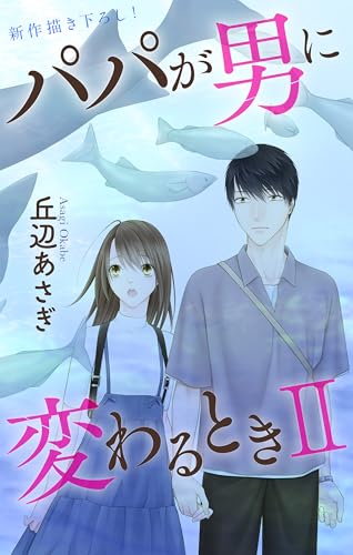Love Jossie パパが男に変わるときII story11