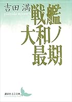 戦艦大和ノ最期 (講談社文芸文庫)