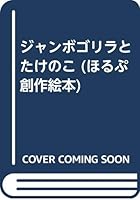 ジャンボゴリラとたけのこ 4593560225 Book Cover