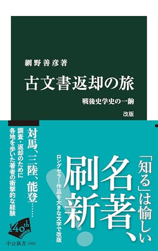 古文書返却の旅　改版-戦後史学史の一齣 (中公新書 1503)