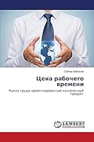 Tsena rabochego vremeni: Rynok truda, orientirovannyy na konechnyy produkt 365961632X Book Cover