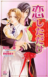 書籍 恋をしただけ (アルルノベルス) PDF をダウンロード