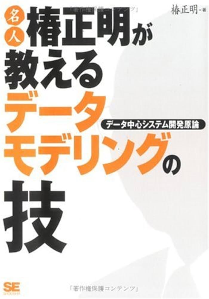 【中古】 名人椿正明が教えるデータモデリングの技 データ中心システム開発原論/翔泳社/椿正明 名人椿正明が教えるデータモデリングの
