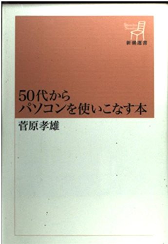 50代からパソコンを使いこなす本 (新潮選書)のサムネイル