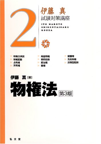 物権法　第3版 (伊藤真試験対策講座 2)