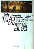 情況証拠 (下) (角川文庫)