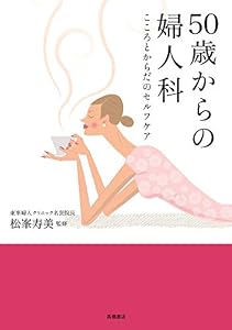本の50歳からの婦人科 こころとからだのセルフケアの表紙