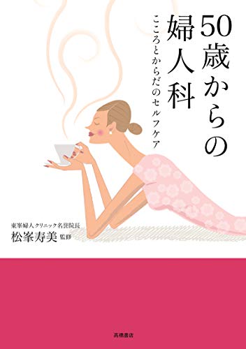無料電子書籍アプリ 50歳からの婦人科 こころとからだのセルフケア バイ