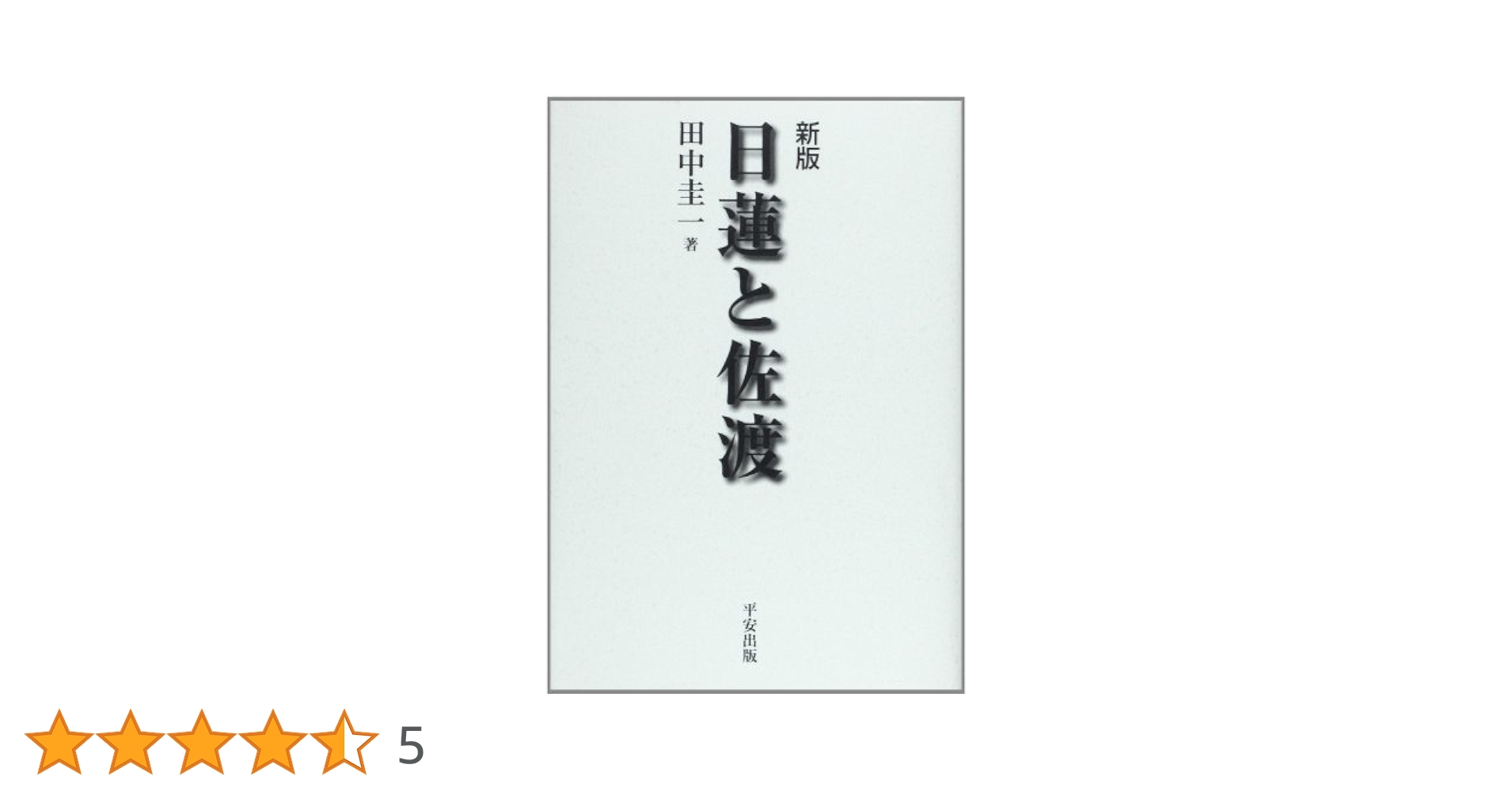 【中古】 天領佐渡 １/刀水書房/田中圭一（日本史） 天領佐渡 1/刀水書房/田中圭一（日本史）