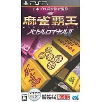 麻雀覇王 バトルロイヤルII - PSP Amazon | 麻雀覇王 バトルロイヤルII - PSP | ゲームソフト