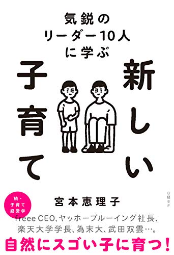 スマホ 無料電子書籍 気鋭のリーダー10人に学ぶ 新しい子育て バイ