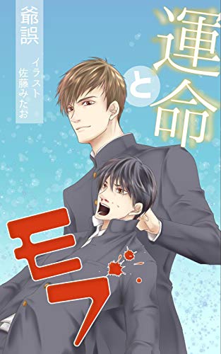 運命とモブ オメガバース ヤゴノベルズ 爺誤 佐藤みたお ボーイズラブノベルス Kindleストア Amazon
