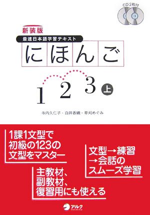 にほんご1・2・3: 最速日本語学習テキスト (上) | 寺内 久仁子 |本