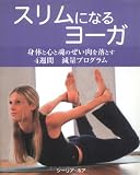 スリムになるヨーガ 身体と心と魂のぜい肉を落とす4週間減量プログラム (Natural Healthシリーズ)