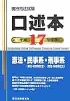 【中古】 口述本（憲法・民事系・刑事系） ２０００/辰已法律研究所 口述本 平成17年度版: 現行司法試験 憲法・民事系・刑事系 |本