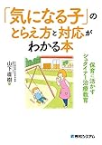 「気になる子」のとらえ方と対応がわかる本 保育に活かすシュタイナー治療教育