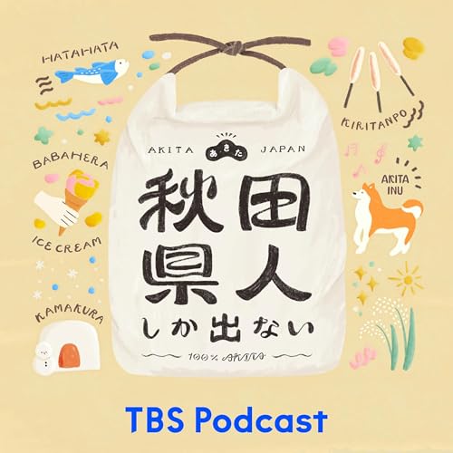 秋田県人しか出ない cover art