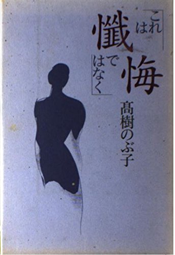 これは懺悔ではなく