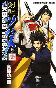 剣聖ツバメ 巻の1 (少年チャンピオン・コミックス)