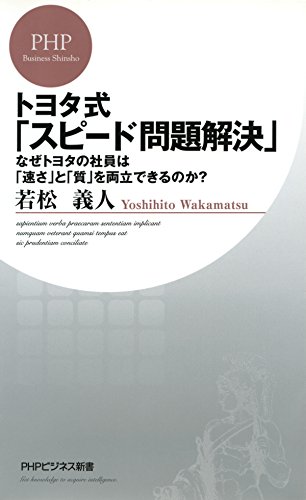 無料電子書籍 pdf トヨタ式「スピード問題解決」 なぜトヨタの社員は「速さ」と「質」を両 バイ