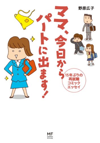 ママ　今日からパートに出ます！　15年ぶりの再就職コミックエッセイ