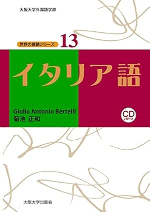 イタリア オペラ 本 イタリア語 オペラでイタリア語 | 森田 学 |本 | 通販 | Amazon