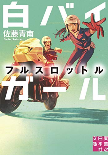 白バイガール フルスロットル (実業之日本社文庫)