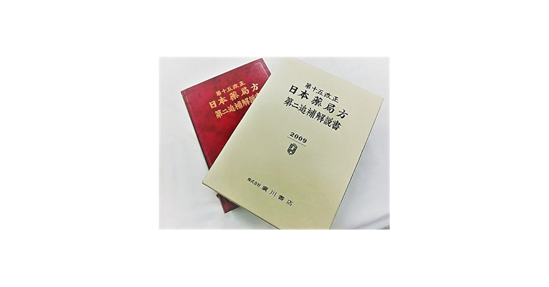 第十五改正日本薬局方解説書　第二追補/広川書店/日本薬局方解説書編集委員会（単行本） Amazon.co.jp: 第十五改正日本薬局方解説書 第二追補 : 日本薬局