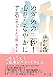 200円「めざめの三秒! 心をしなやかにする —「ありがまま」に楽に生きる」
