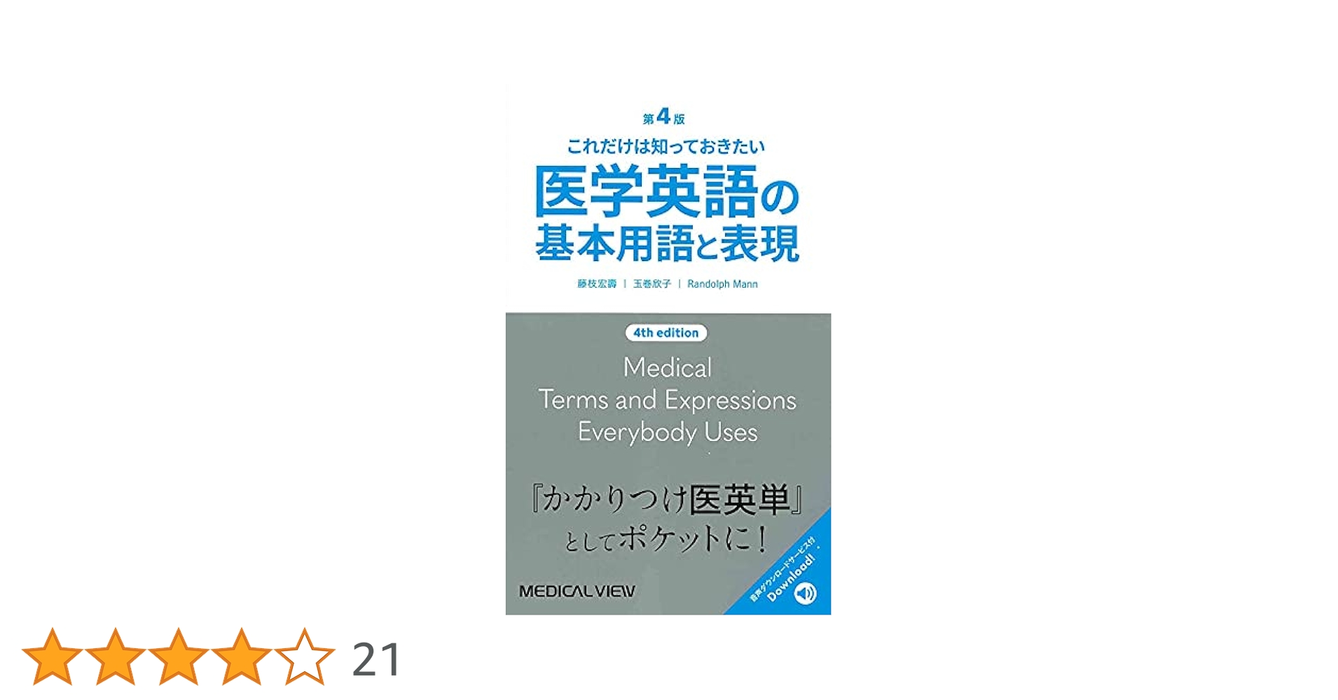 これだけは知っておきたい 医学英語の基本用語と表現 第4版