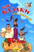 As Cossacks salt purchased Kak kazaki sol pokupali 9662163530 Book Cover