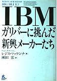 IBM―ガリバーに挑んだ新興メーカー