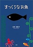 まっくろなお魚