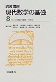 岩波講座 現代数学の基礎 2冊セット (8)