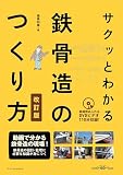 サクッとわかる鉄骨造のつくり方 改訂版