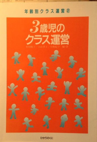 3歳児のクラス運営 (年齢別クラス運営)