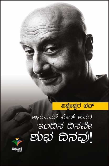 ಅನುಪಮ್ ಖೇರ್ ಅವರ ಇಂದಿನ ದಿನವೇ ಶುಭ ದಿನವು | Anupam Kher Indina Dinave Shubha Dinavu