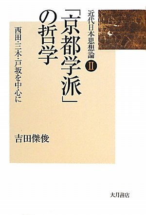 「京都学派」の哲学: 西田・三木・戸坂を中心に (近代日本思想論 2)