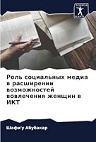Роль социальных медиа в расширении возмож 6205318695 Book Cover