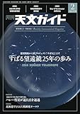 天文ガイド 2024年2月号