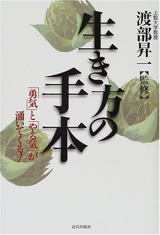 生き方の手本―「勇気」と「やる気」が涌いてくる!