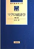 マクロ経済学 (現代経済学入門)