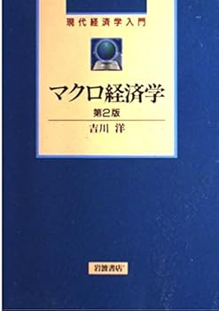 Tankobon Hardcover Second edition macroeconomics (Contemporary Introduction to Economics) (2001) ISBN: 4000266934 [Japanese Import] Book