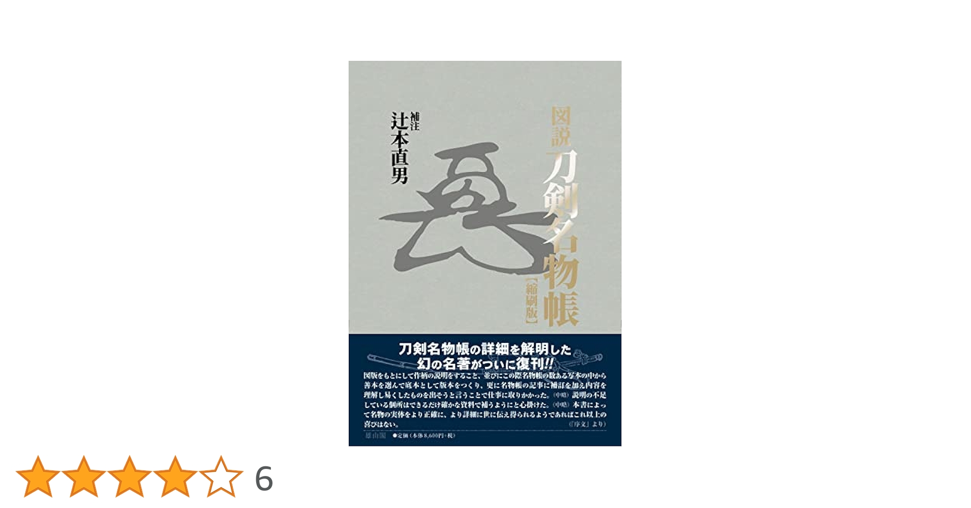 図説 刀剣名物帳 辻本直男著 図説刀剣名物帳(辻本直男 補注) / 一心堂書店 / 古本、中古本