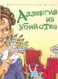 Hardcover Allergiya na ubiystva [Russian] Book