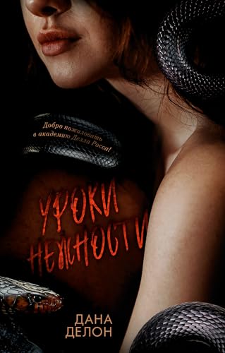 Уроки нежности (Trendbooks. Кофейная серия Даны Делон) (Russian Edition)