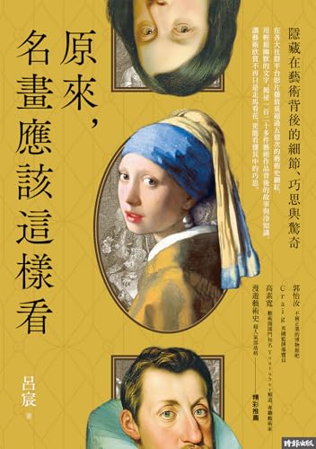 原來，名畫應該這樣看: 隱藏在藝術背後的細節、巧思與驚奇 (HELLO DESIGN) (Traditional Chinese Edition)